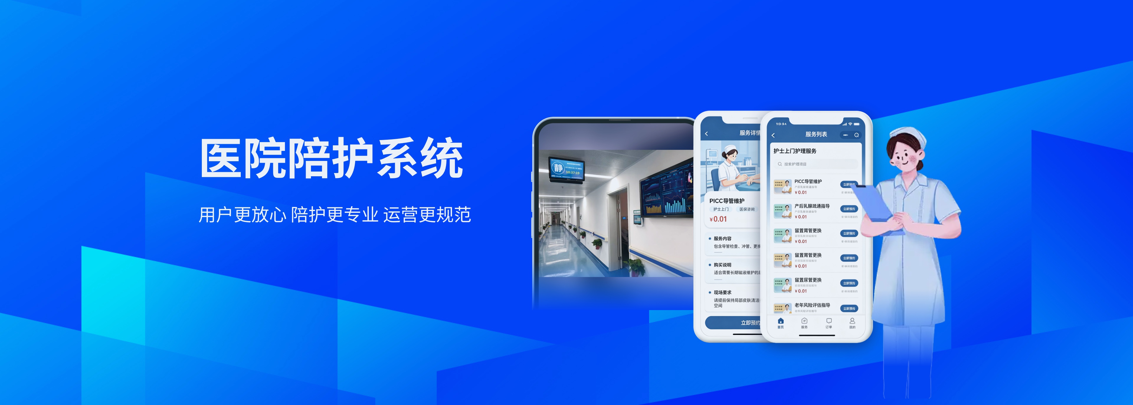 医院陪护系统