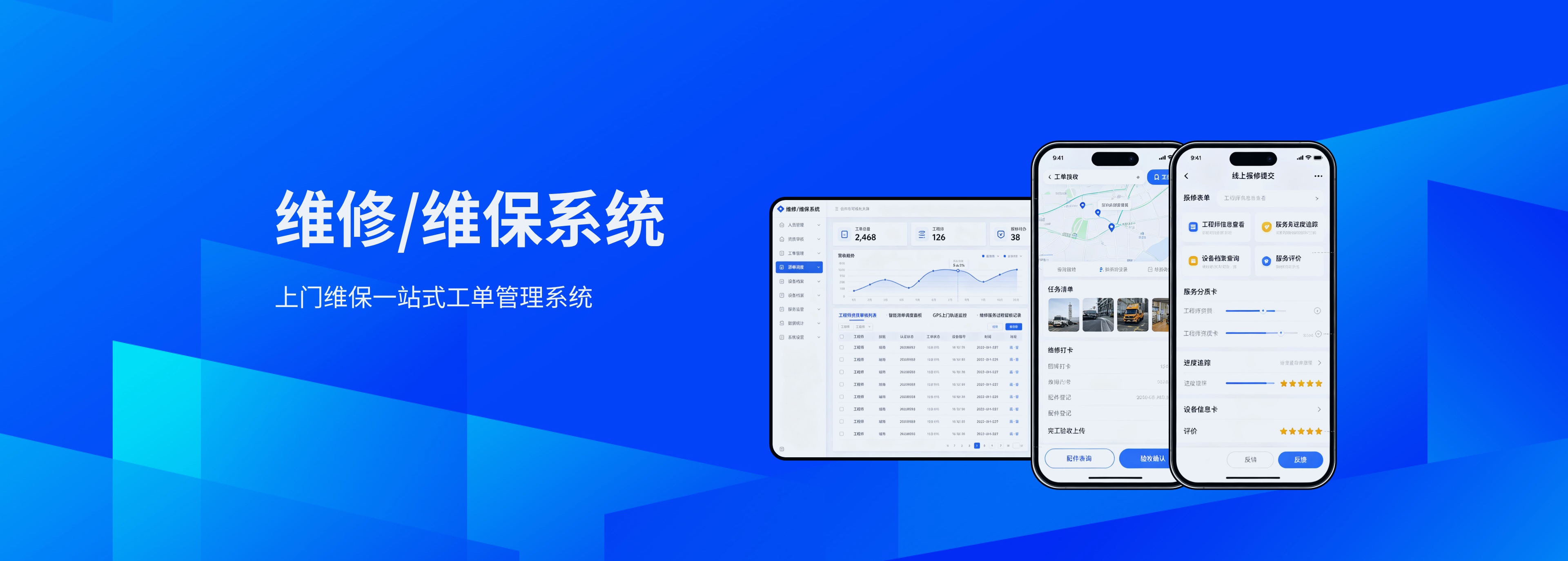 维修维保系统
