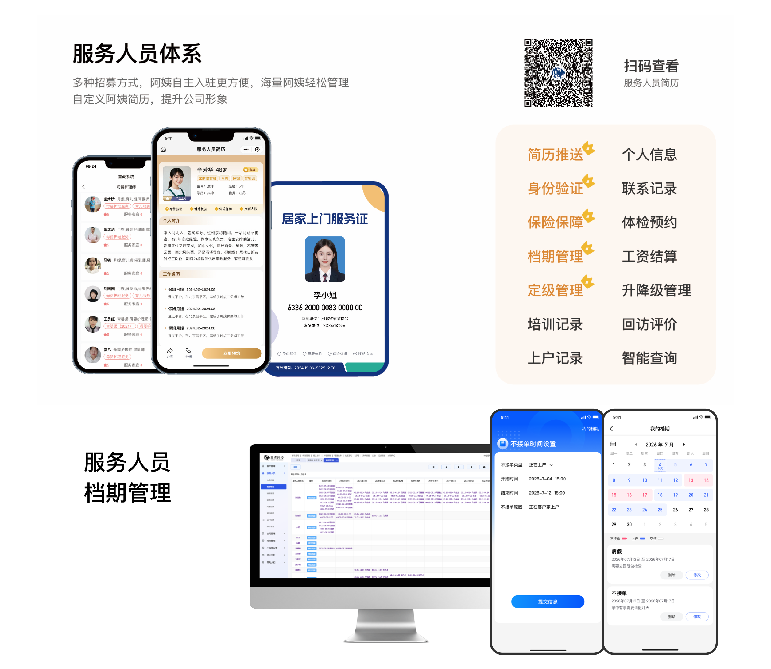 一、家政服务人员体系